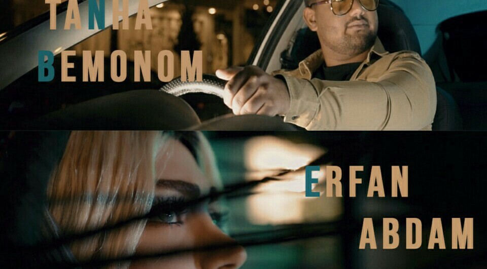 عرفان ابدام تنها بمونوم